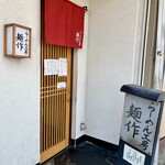 らーめん工房 麺作 - 