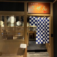 日本料理 ざぜん -  日本料理 ざぜん -