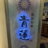 健康中華 青蓮 汐留メディアタワー店