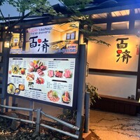 百済 - 