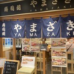 寿司処 やまざき - 