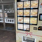 かつどん なかや - 店頭のかつむすび自販機