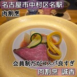 肉割烹 誠香 - 