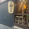 炉端 氷炭 薬院本店