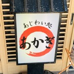 あじわい処 あかぎ - 看板
