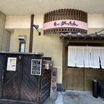 粂の坊ったん - 