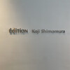 エディション・コウジ シモムラ