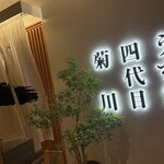 うなぎ四代目菊川 - 