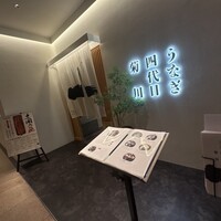 うなぎ四代目菊川 ヒルトンプラザウエスト大阪店 - 