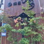 銀座じゃのめ - 