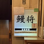鰻将本店 - 
