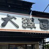 大澤屋 第二店舗