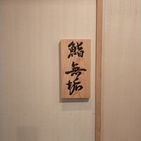 鮨 無垢/鮨 白銀 - 入口看板