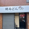 焼鳥どん 大山店