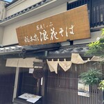 蕎麦しゃぶ総本家浪花そば - 