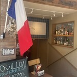 フランス大衆食堂ブイヨン 小石川 - 