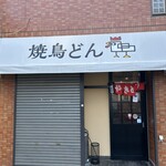 焼鳥どん 大山店 - 