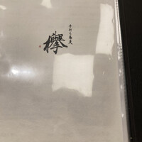 手打ち蕎麦 欅 - 