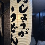 肉しょうがうどん Taiyo 心斎橋店 - 