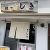麺や しき