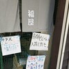 福屋 - 暖簾