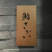 鮨 さかい - 