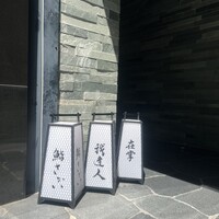 鮨 さかい - 