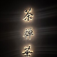 茶禅華 - 
