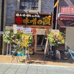 極み味噌らぁめん 味噌の頂 - 