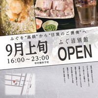 9月19日（金）「ふぐ清 別館」をNEW OPEN