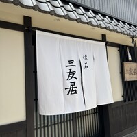 三友居 高輪店 - 