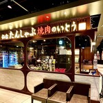 仙台たんしゃぶ焼肉のいとう - 