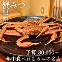 銀座 蟹みつ - 