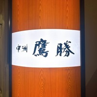 中洲鷹勝 本店 - 