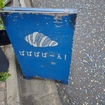 パンと焼き菓子のパパパパーン! - 