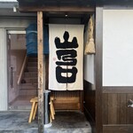 お料理 山乃口 - お店入り口♪
