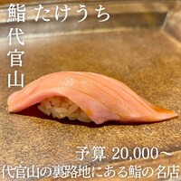 代官山 鮨 たけうち - 