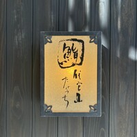 代官山 鮨 たけうち - 