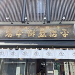 平治煎餅本店 - 