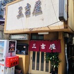 三吉屋 - 