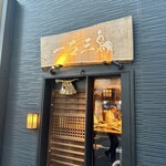 鮨処 一石三鳥 - 