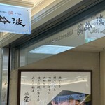 鈴波 エスカ店 - 