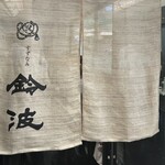 鈴波 エスカ店 - 