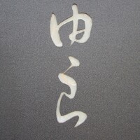 魚菜 由良 2号店 - 看板
