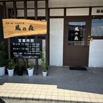 ステーキ・ハンバーグ 風の森 - 