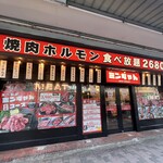 焼肉ホルモンミンちゃん - 