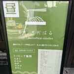 蕎麦 さだはる - 