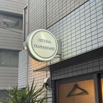 オステリア・トラマンダーレ - 