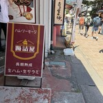腸詰屋 - 