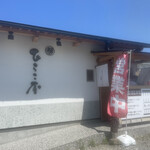 中華そば ひらこ屋 - 